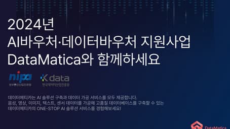 [벤처스퀘어] 데이터메티카, AI 바우처·데이터 바우처 공급기업 동시 선정